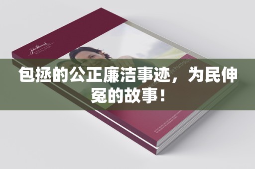 包拯的公正廉洁事迹，为民伸冤的故事！