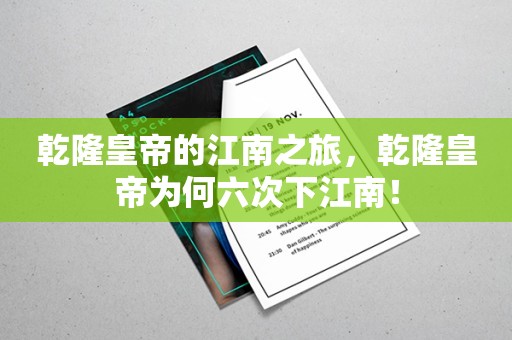 乾隆皇帝的江南之旅，乾隆皇帝为何六次下江南！