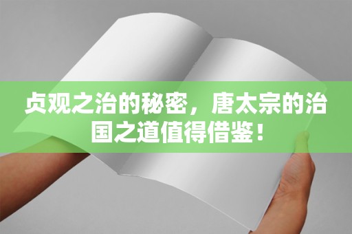 贞观之治的秘密，唐太宗的治国之道值得借鉴！