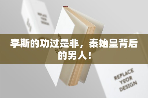 李斯的功过是非，秦始皇背后的男人！