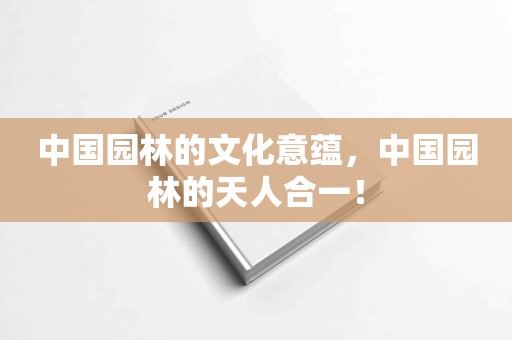 中国园林的文化意蕴，中国园林的天人合一！