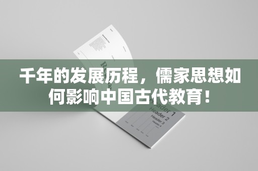 千年的发展历程，儒家思想如何影响中国古代教育！