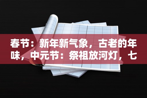 春节：新年新气象，古老的年味，中元节：祭祖放河灯，七月半的习俗！