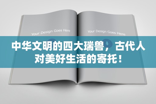 中华文明的四大瑞兽，古代人对美好生活的寄托！