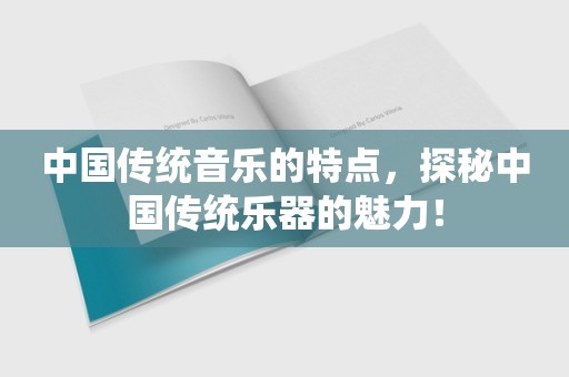 中国传统音乐的特点，探秘中国传统乐器的魅力！