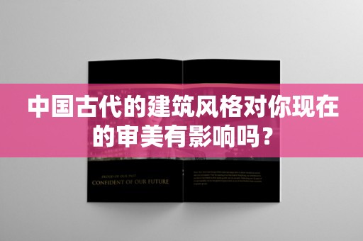 中国古代的建筑风格对你现在的审美有影响吗？