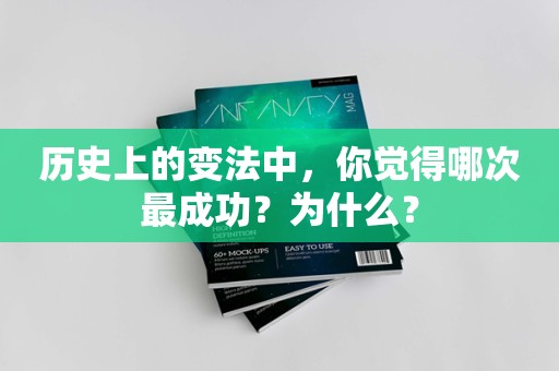 历史上的变法中，你觉得哪次最成功？为什么？