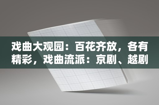 戏曲大观园：百花齐放，各有精彩，戏曲流派：京剧、越剧，你最爱哪种？！