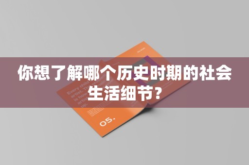 你想了解哪个历史时期的社会生活细节？