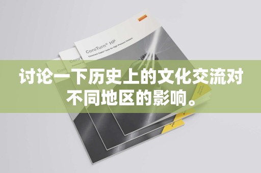 讨论一下历史上的文化交流对不同地区的影响。