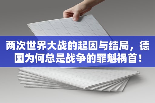 两次世界大战的起因与结局，德国为何总是战争的罪魁祸首！