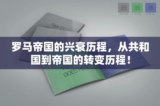 罗马帝国的兴衰历程，从共和国到帝国的转变历程！