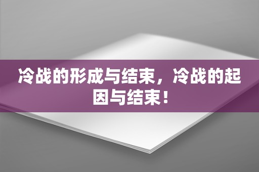 冷战的形成与结束，冷战的起因与结束！